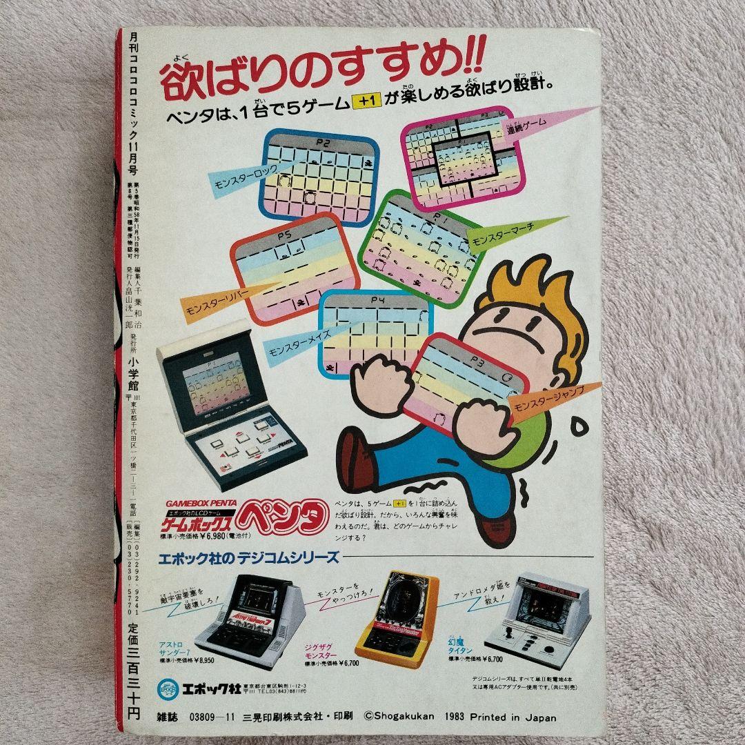 コロコロコミック1983年11月号 - メルカリ