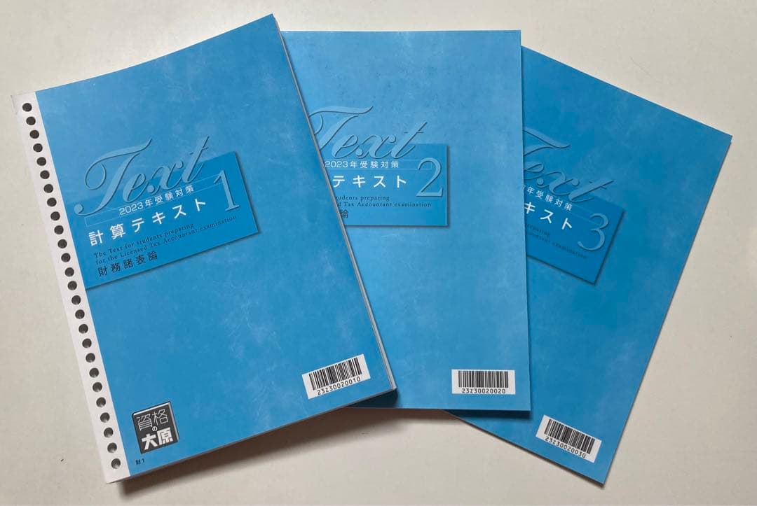 【2023年】大原　財務諸表論　テキスト類一式　トレーニング　計算問題集　過去問 2023年】大原 財務諸表論 テキスト類一式 トレーニング 計算問題集