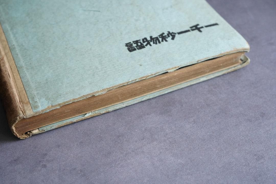 1923年・初版本 稲垣足穂 『一千一秒物語』大正12年・金星堂 - メルカリ