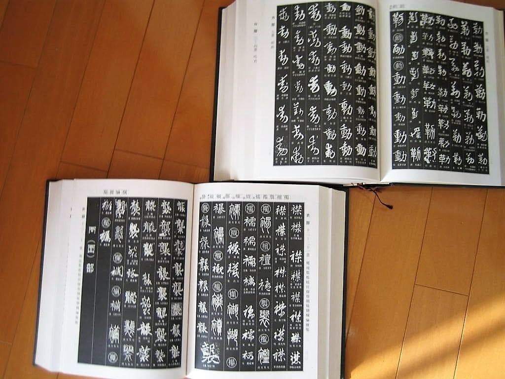 書道大字典 上下巻(2冊) 伏見沖敬編 角川書店