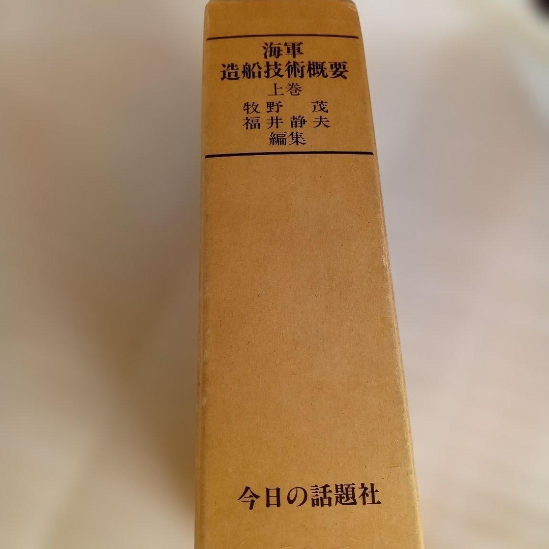 海軍造船技術概要 上巻 海軍造船技術概要 全7冊揃(牧野茂編) / 古本、中古本、古書籍の通販は