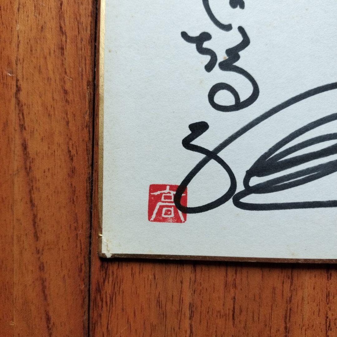 貴重なお品」矢口高雄 サイン落款あり 直筆釣りキチ三平イラスト