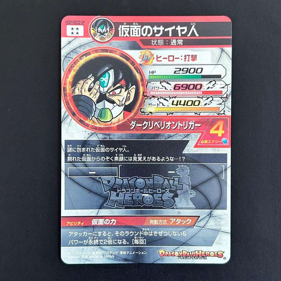 ⭐️スーパードラゴンボールヒーローズ 仮面のサイヤ人 HGD1-SEC2 CP