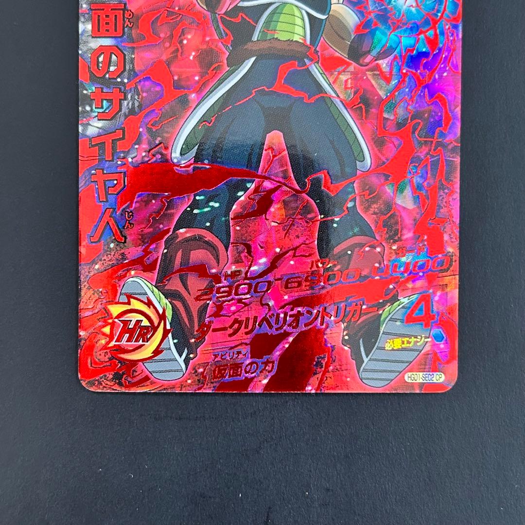 ⭐️スーパードラゴンボールヒーローズ 仮面のサイヤ人 HGD1-SEC2 CP