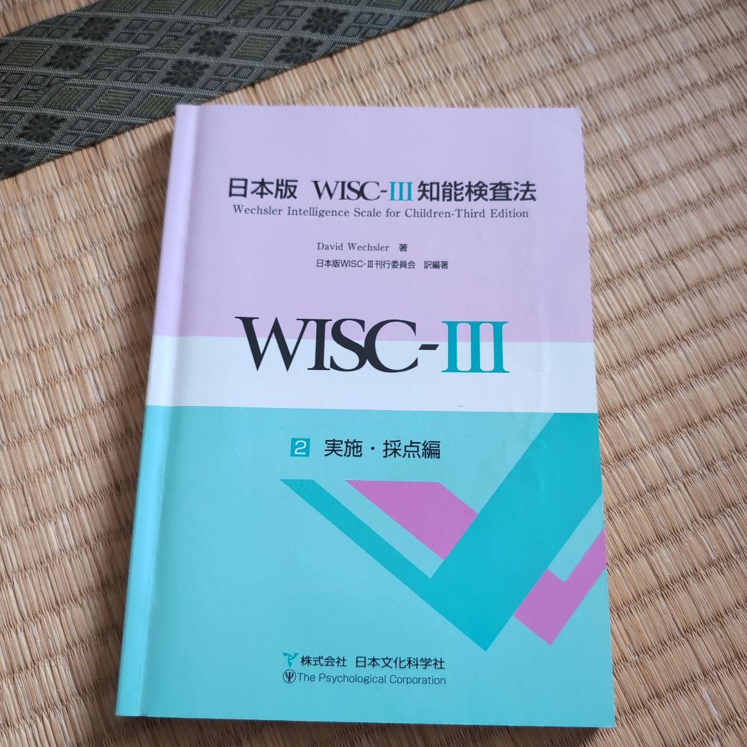 日本版 WISC-Ⅲ 知能検査法 - メルカリ