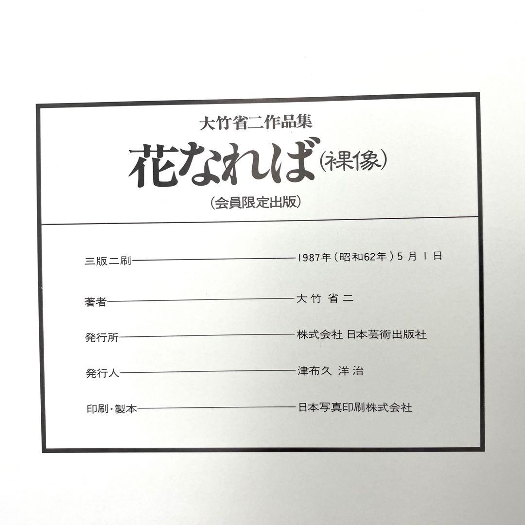 豪華版】 花なれば 大竹省二作品集 日本芸術出版社 中古品 - メルカリ