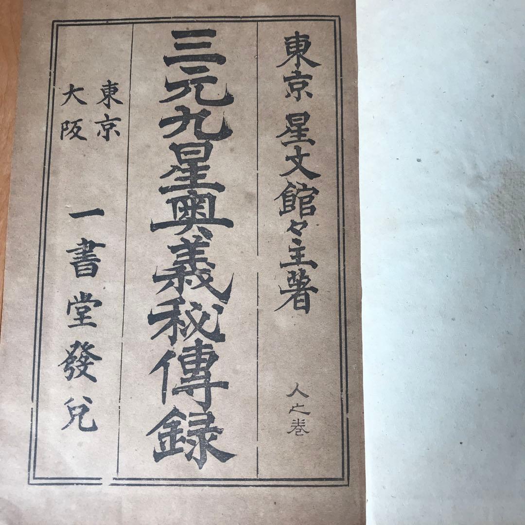 三元九星奥義秘傳録【天之巻・地之巻・人之巻】３巻セット