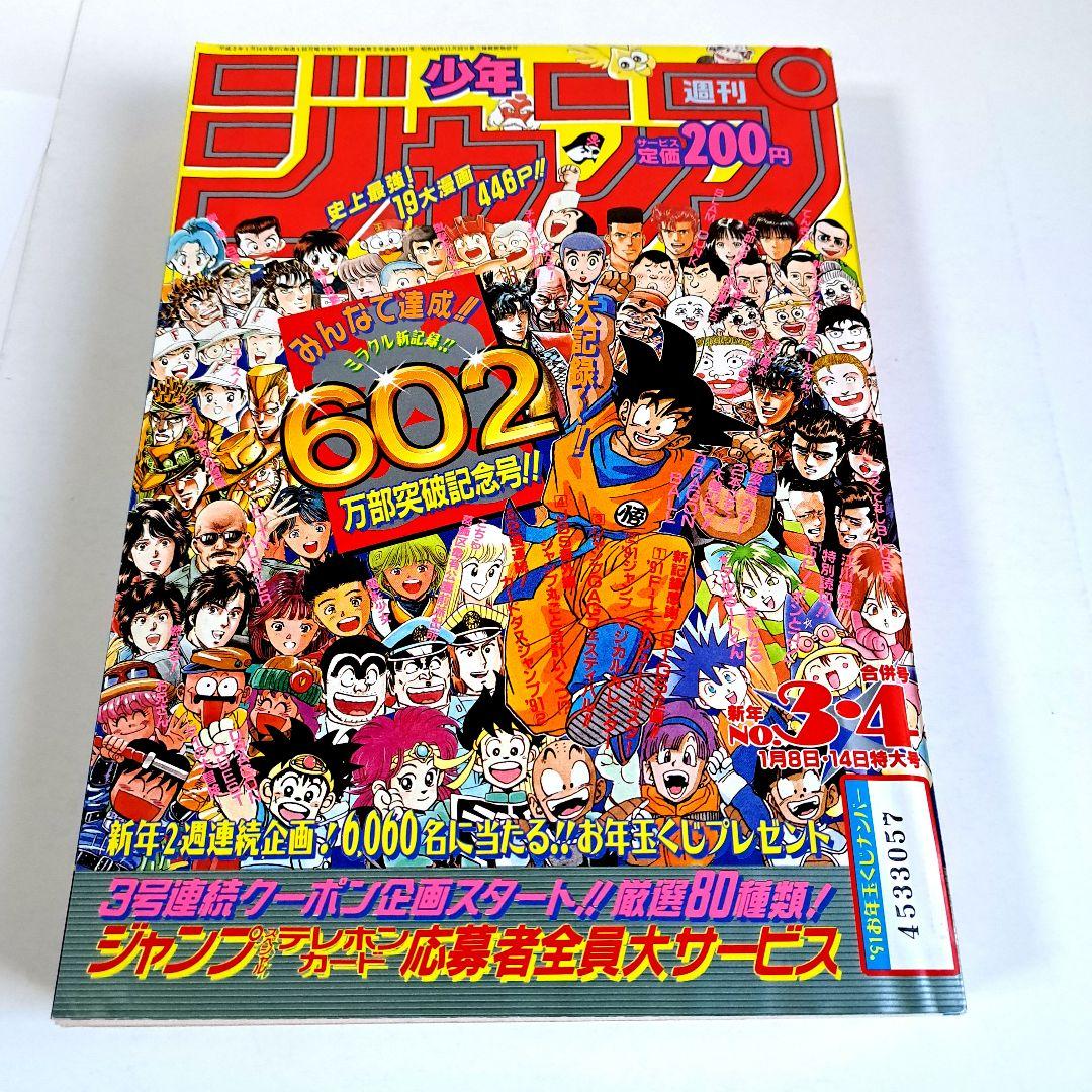 週刊少年ジャンプ 1991年3.4号 新年合併号 602万部突破記念号 - メルカリ