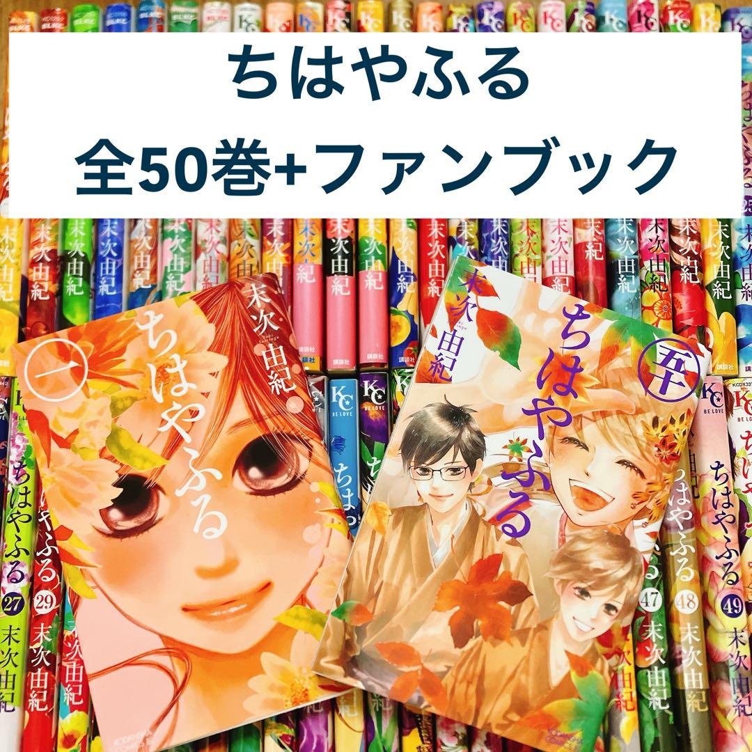 ちはやふる 全50巻 + オフィシャルファンブック 全巻 コミック まとめ ちはやふる 全巻 セット 全50巻 オフィシャルファンブック 末次由紀