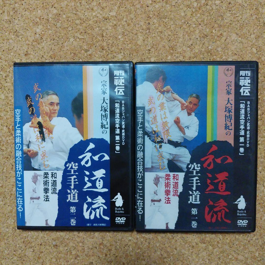 宗家大塚博紀の和道流空手道 DVD２本セット 楽天市場】【DVD】宗家大塚博紀の和道流空手道 第2巻 : 東山堂