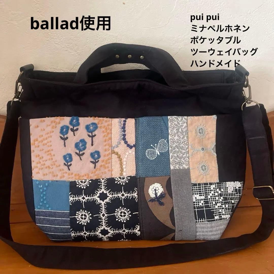 一点物 ミナペルホネン ポケッタブル ツーウェイバッグ ハンドメイド