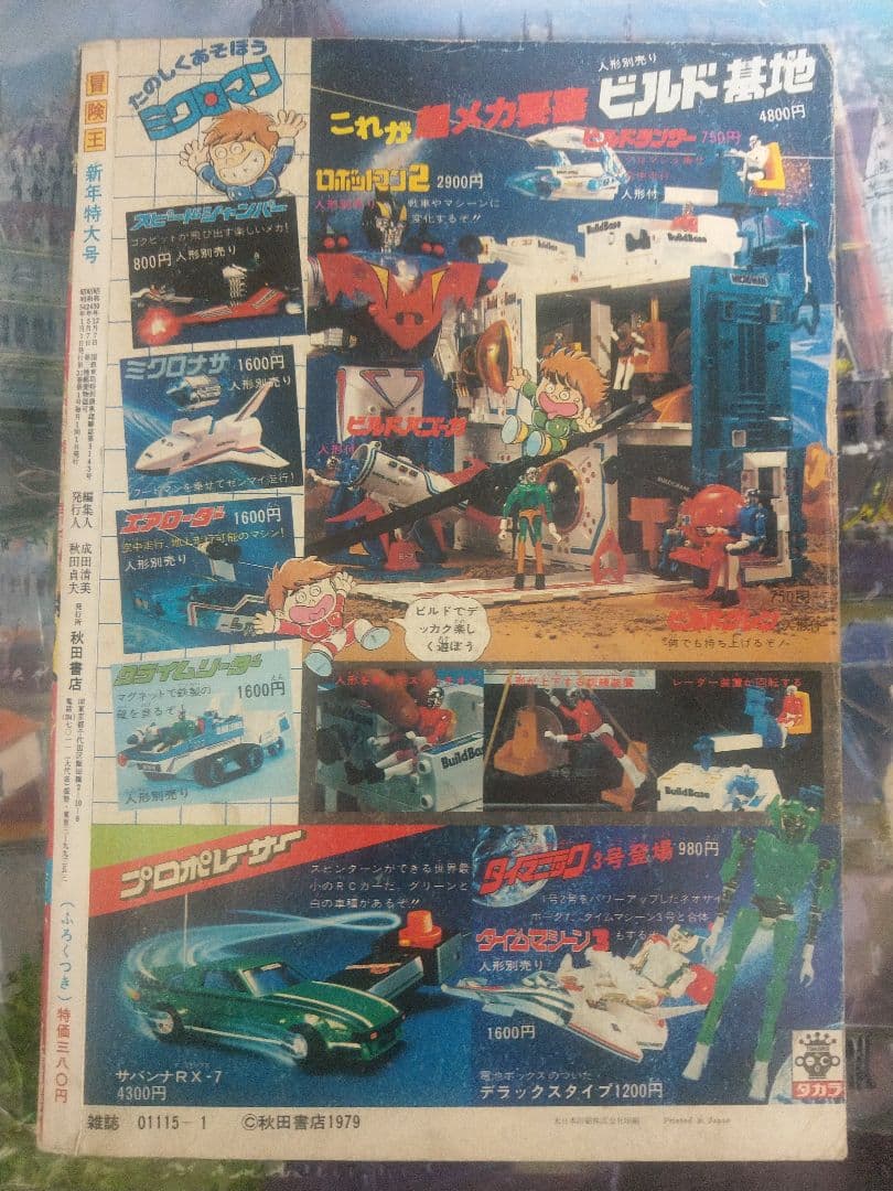 当時物 冒険王 1979年1月号 カラー 宇宙戦艦ヤマト 松本零士