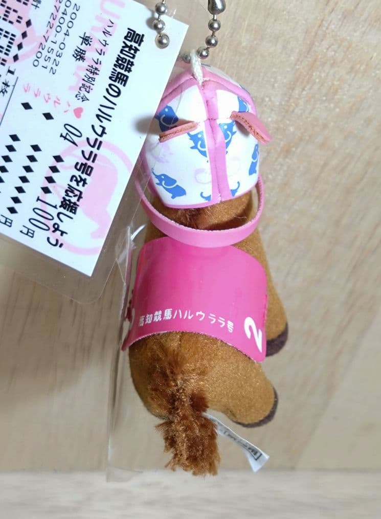 ハルウララ馬券付きぬいぐるみキーホルダー☆高知競馬サポートKRA