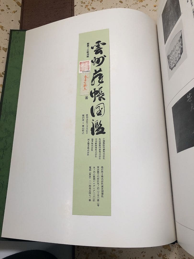 雲州蔵帳図鑑 上下2冊