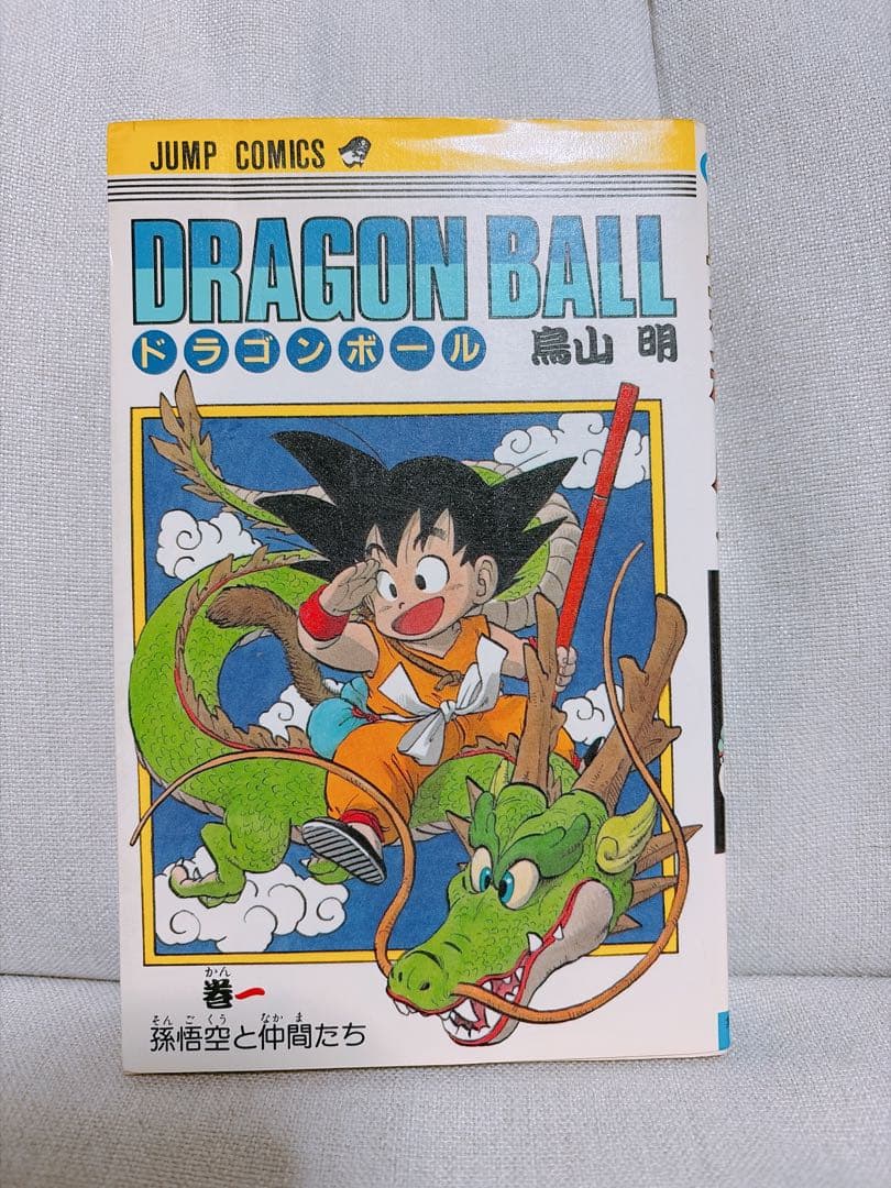 ドラゴンボール　1巻　初版　鳥山明 Amazon.co.jp: DRAGON BALL 1 (ジャンプコミックス) : 鳥山 明: 本