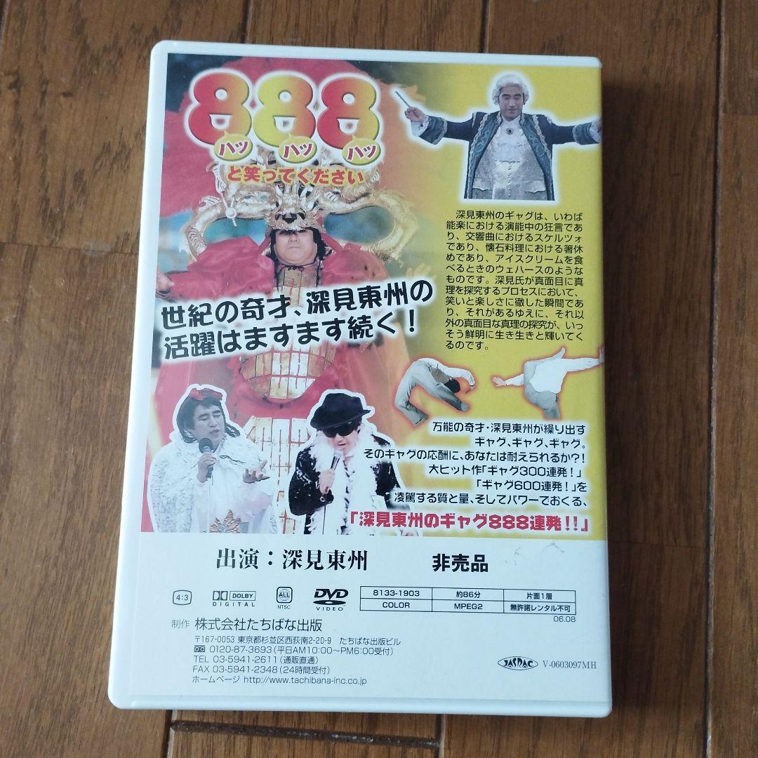 前*ん様 激レアDVD 非売品 『 深見東州のギャグ 888連発!!! シリーズ