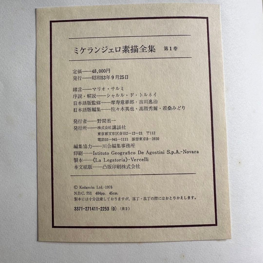 ミケランジェロ素描全集　volume1