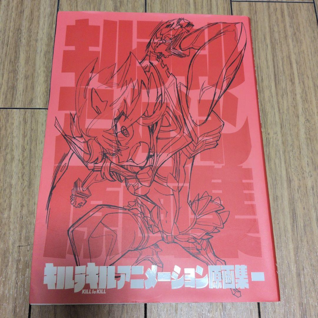 キルラキル アニメーション原画集1　初版本 Amazon.co.jp: キルラキル アニメーション原画集 一 (キルラキル