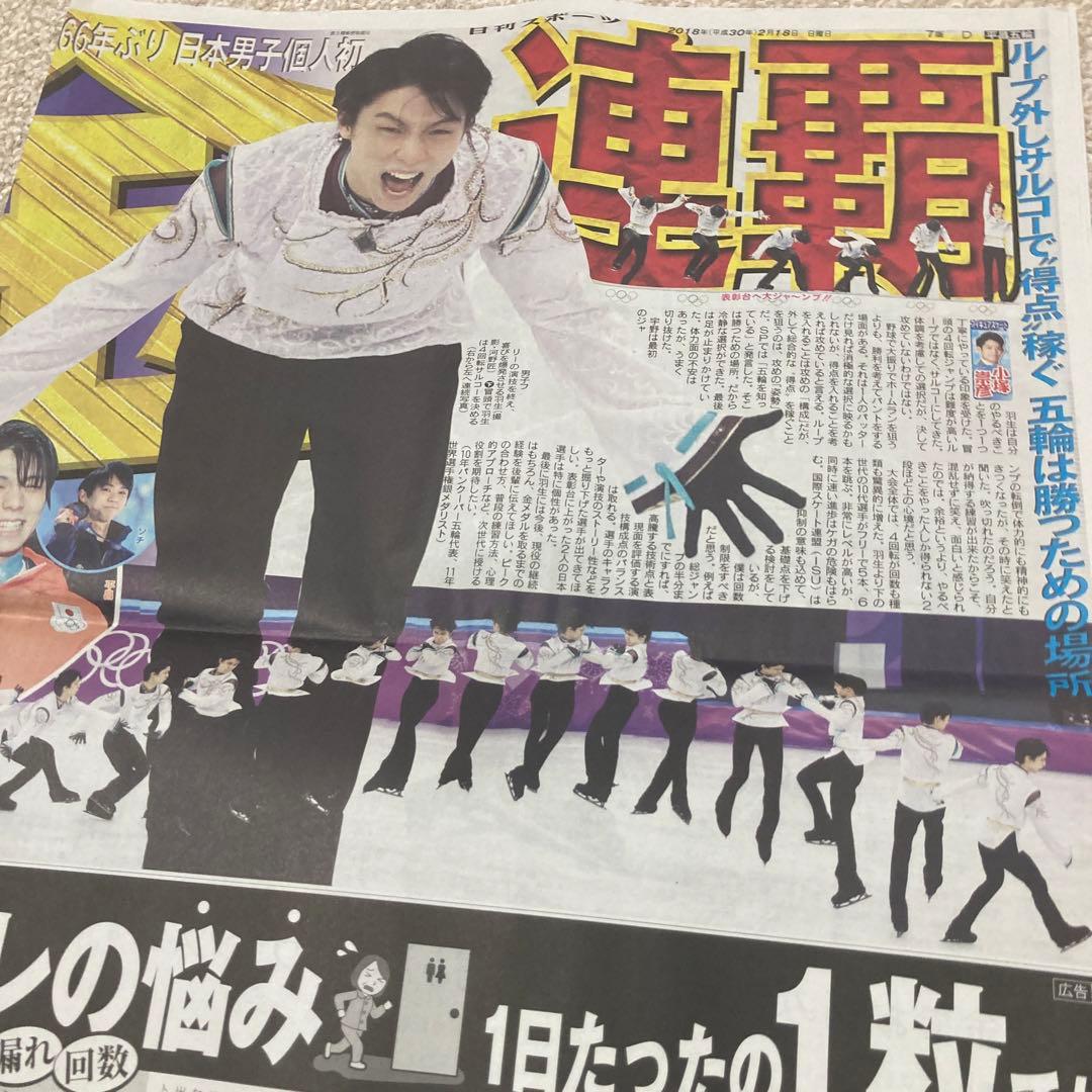 羽生結弦 スポーツ新聞 5紙 平昌五輪 金メダル スポーツ紙 2018.2.18