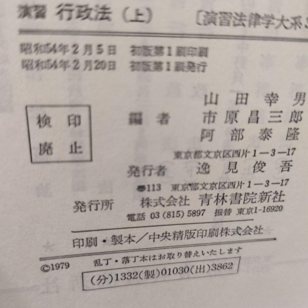 演習行政法(上) 青林書院新社 - メルカリ