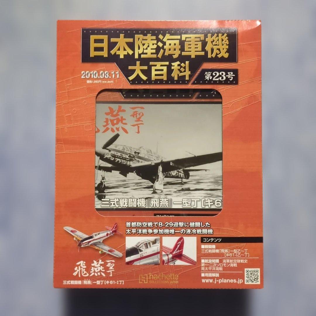 日本陸海軍機大百科 第21・22・23・36・37号 5巻セット