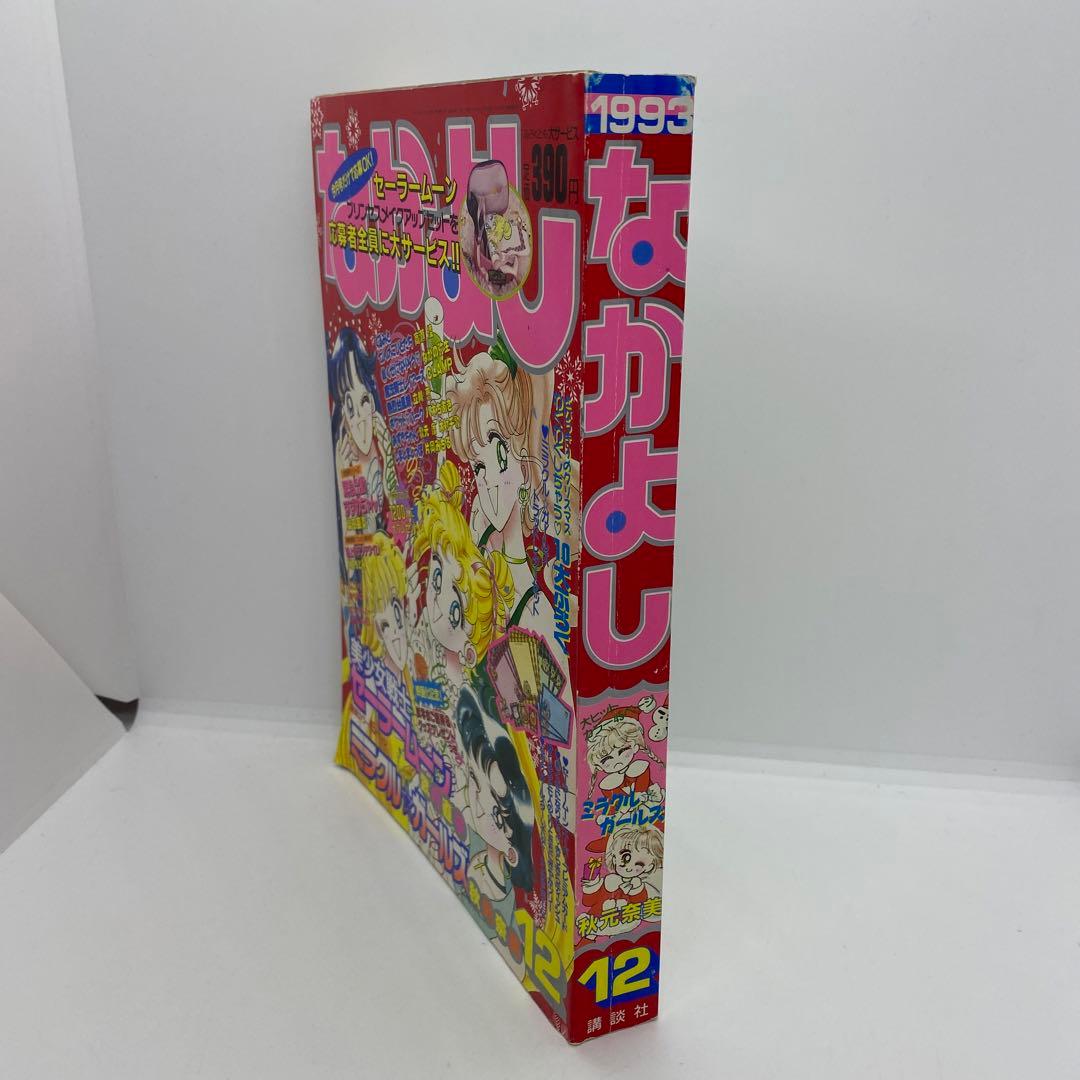 なかよし 本誌 1993年 12月号 表紙 美少女戦士セーラームーン 武内直子