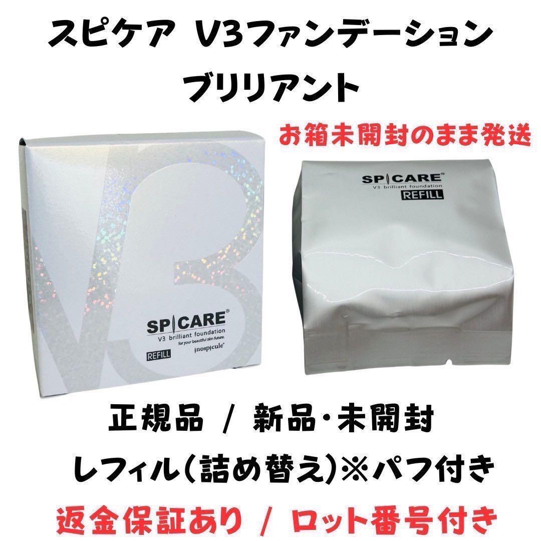 ☆☆様 おまとめ2点 V3インテリジェント本体・ブリリアントレフィル★正規品