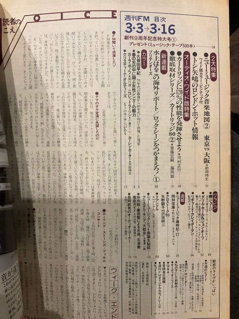 週刊FM 昭和55年年3月3日号 東版 - メルカリ