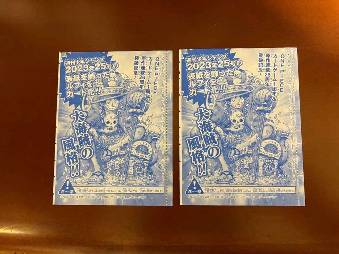 2023年週刊少年ジャンプ特別限定とじ込み付録モンキー・D・ルフィ 2枚