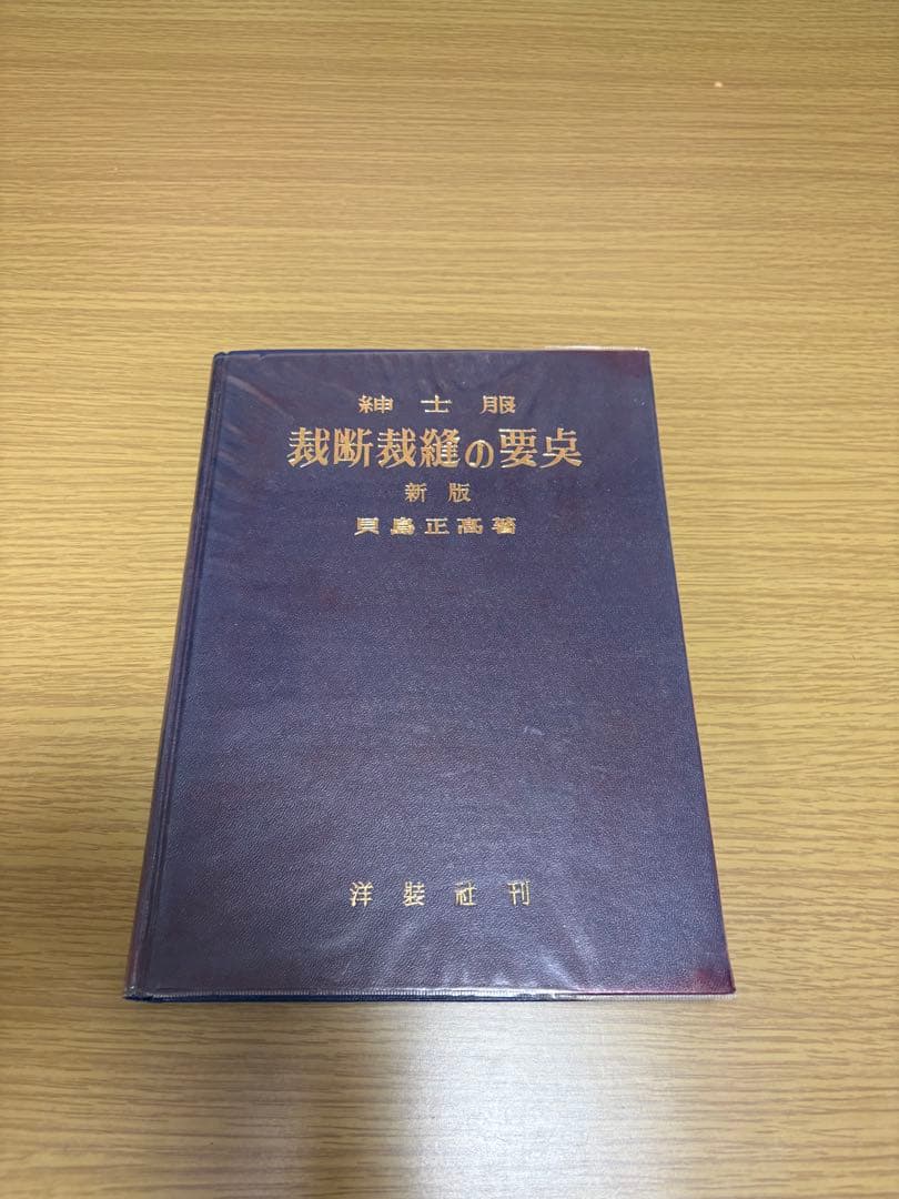 紳士服 補正のポイント&裁断縫製の要点の2冊セット 洋装社