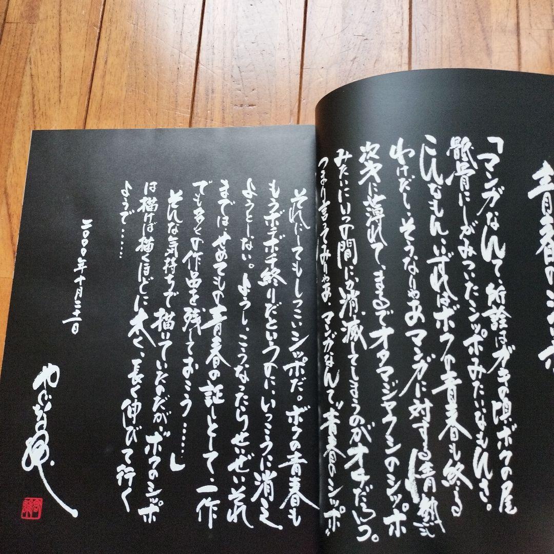 直筆サイン落款あり 矢口高雄30th 複製原画集シリアルNo961※釣りキチ