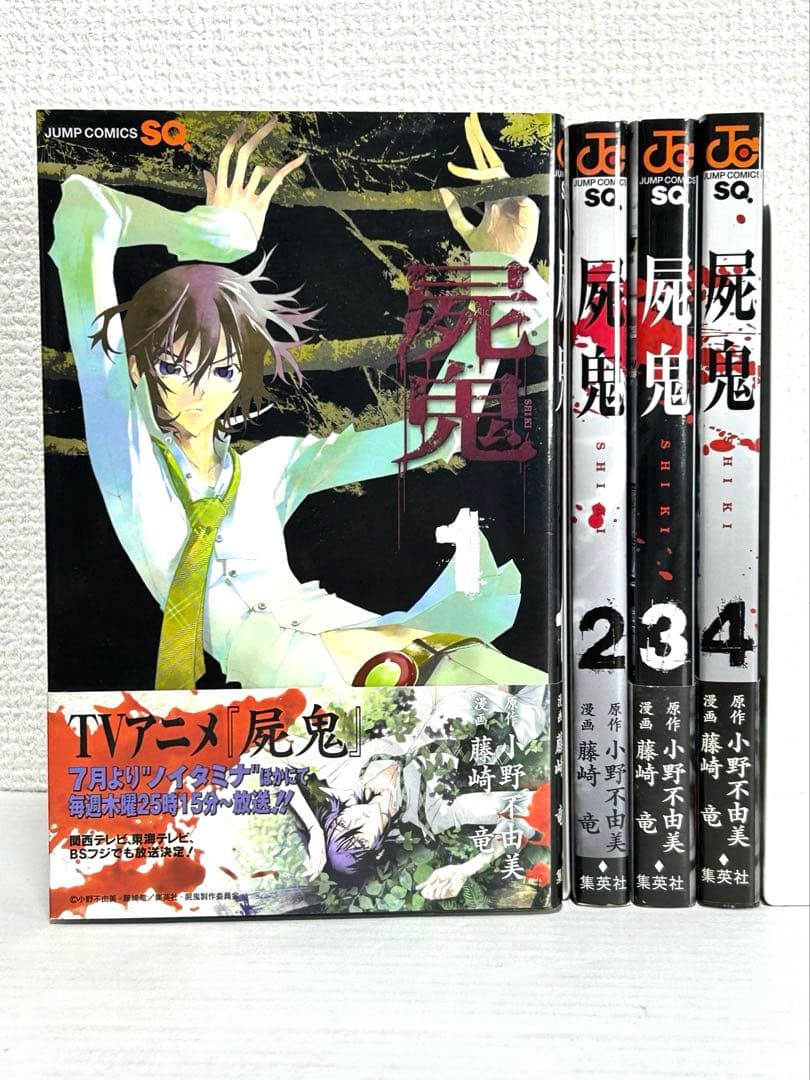 屍鬼 1巻〜4巻 原作:小野不由美 漫画: 藤崎竜 送料無料 - メルカリ