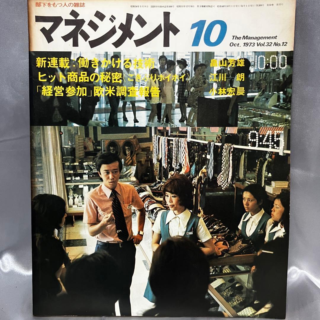 【昭和】部下をもつ人の雑誌 マネジメント 8冊セット(3月~10月) 昭和48年