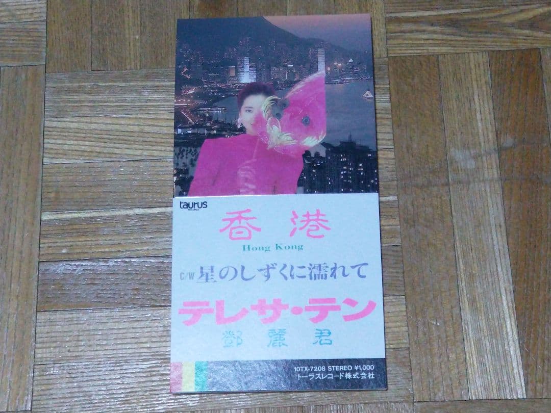 テレサ・テン 鄧麗君 香港 Hong Kong 10TX-7208 1A2 TO 希少盤 テレサ・テン 鄧麗君 / 香港〜Hong Kong〜 - メルカリ