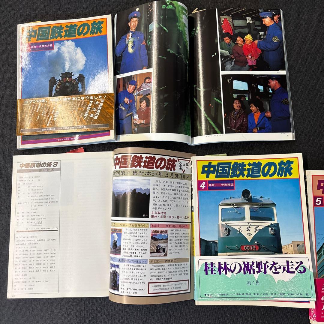 中国鉄道の旅 1-5号 セット - メルカリ