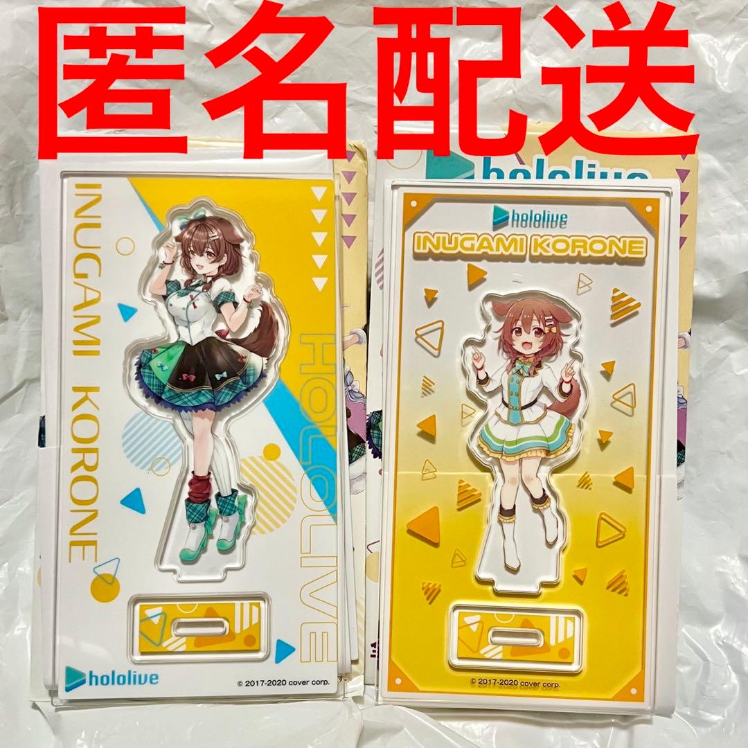 ホロライブ ファミマ限定 アクスタ アクリルスタンド 戌神ころねセット