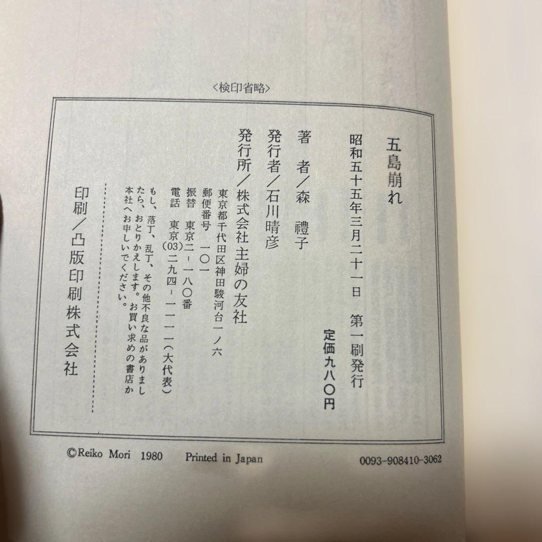 激レア！[サイン！初版]五島崩れ 森禮子 作家高橋たか子宛て署名入り