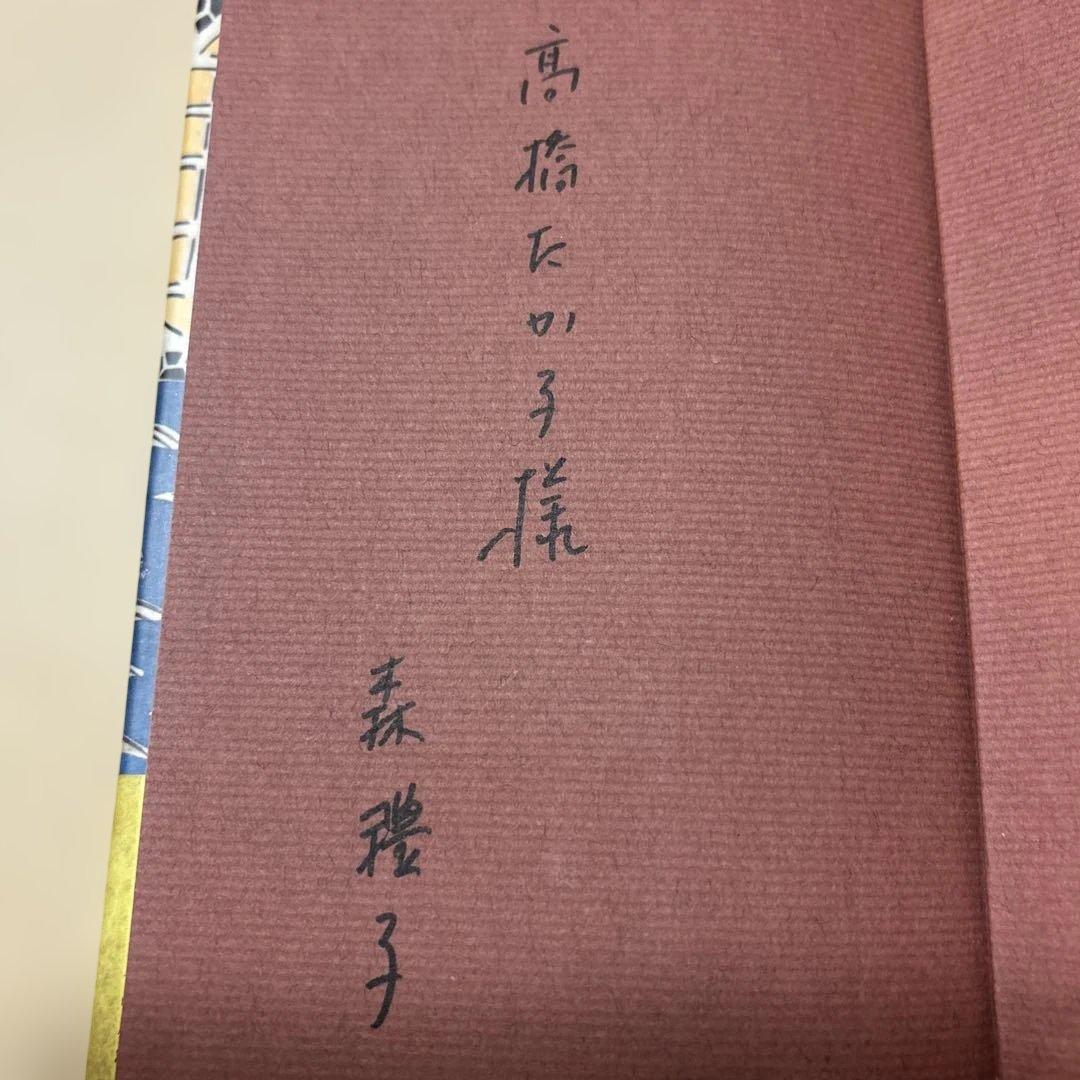 激レア！[サイン！初版]五島崩れ 森禮子 作家高橋たか子宛て署名入り