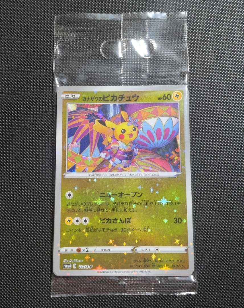 ポケモンカード　カナザワのピカチュウ　未開封 未開封プロモ】 カナザワのピカチュウ 147/S-P 他2枚同封 – 晴れる屋2