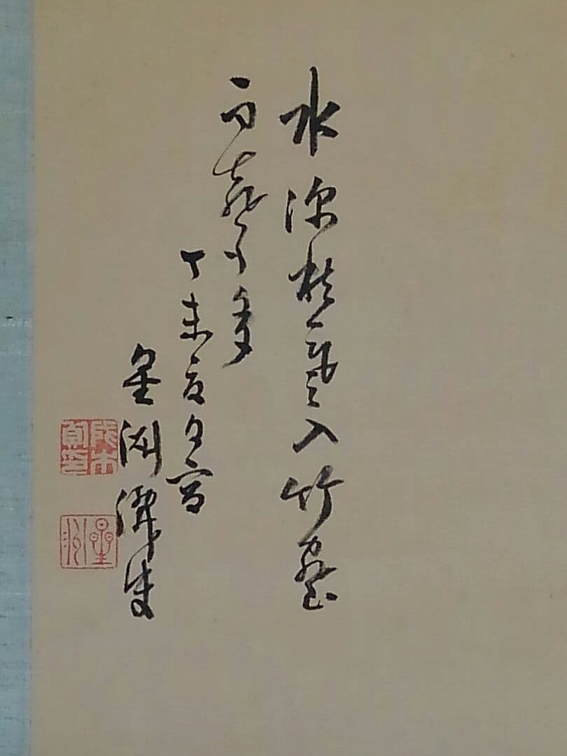 ♥掛軸 成木 星洲 山水画 中津川市 郷土画家 掛け軸