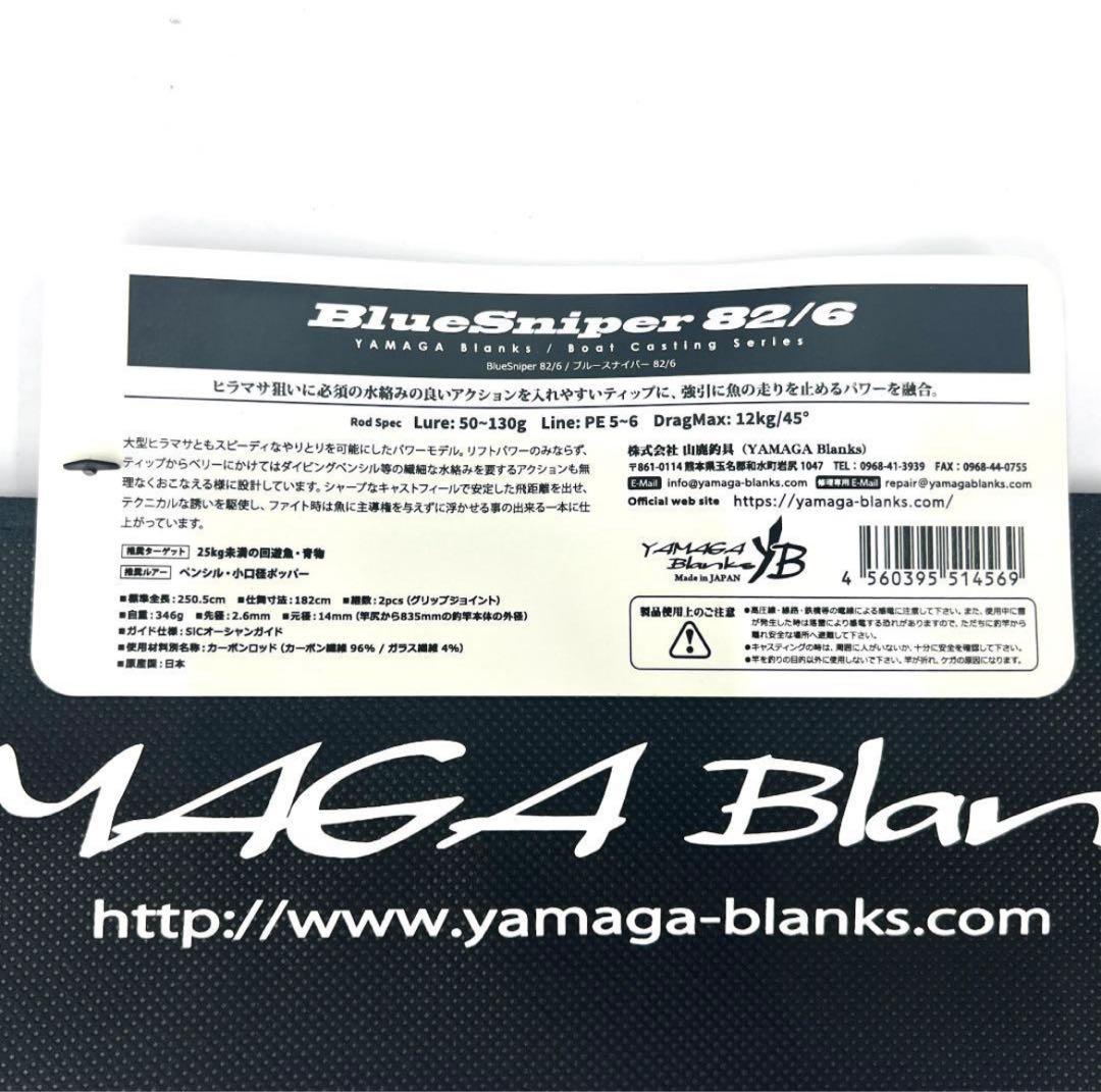 ☆新品・未使用☆ ヤマガブランクス ブルースナイパー 82/6 希少廃番