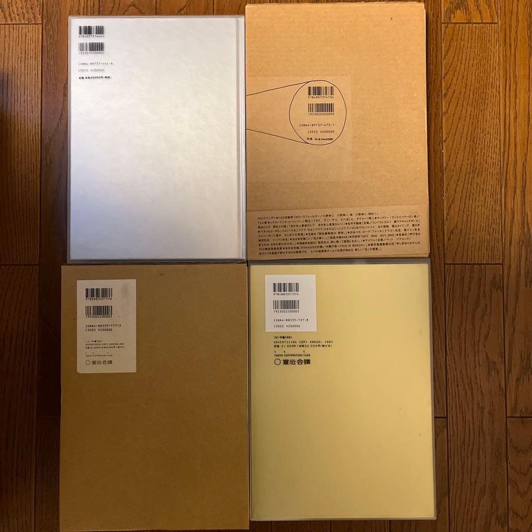 お買い得4冊セット！] TCCコピー年鑑2002 2003 2004 2005