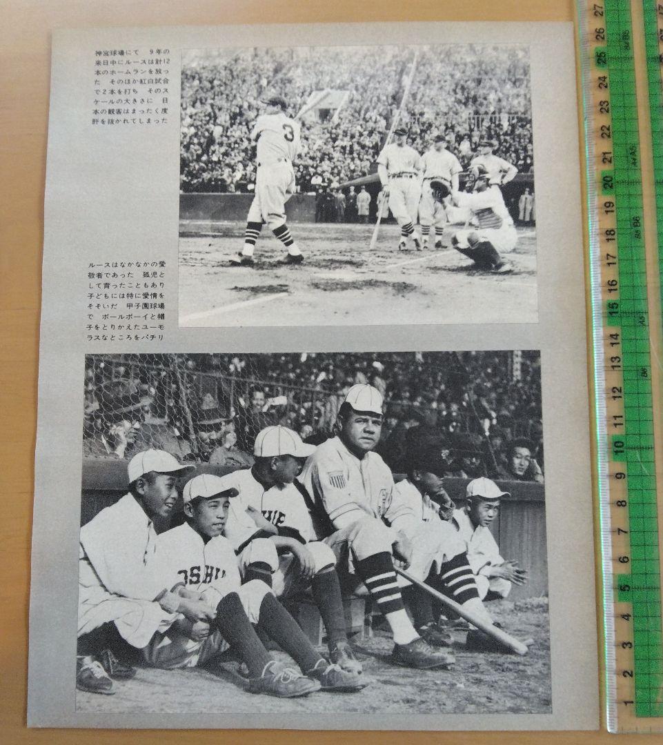 昭和9年 日米野球 ベーブ・ルース来日 雑誌の切り抜き 写真 ベー