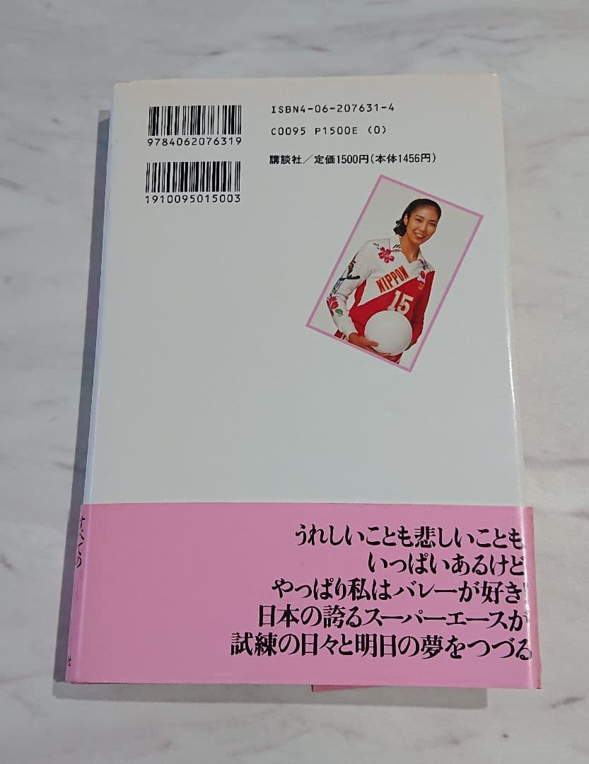 大林素子 『バレーに恋して』本人のサイン付き - メルカリ