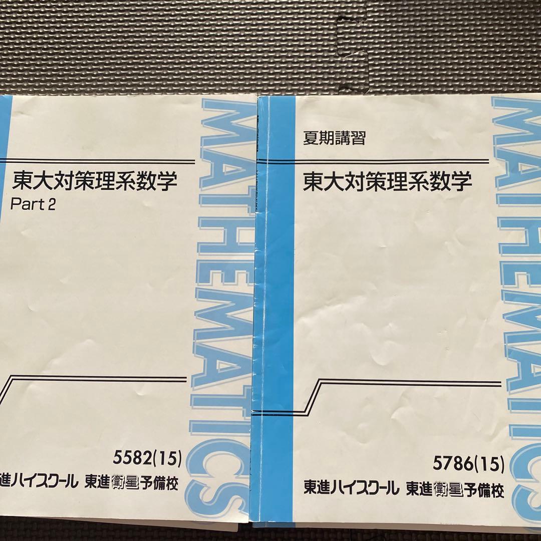 全冊書込なし】東進テキスト 東大対策理系数学 通年＆夏期/冬期講習会
