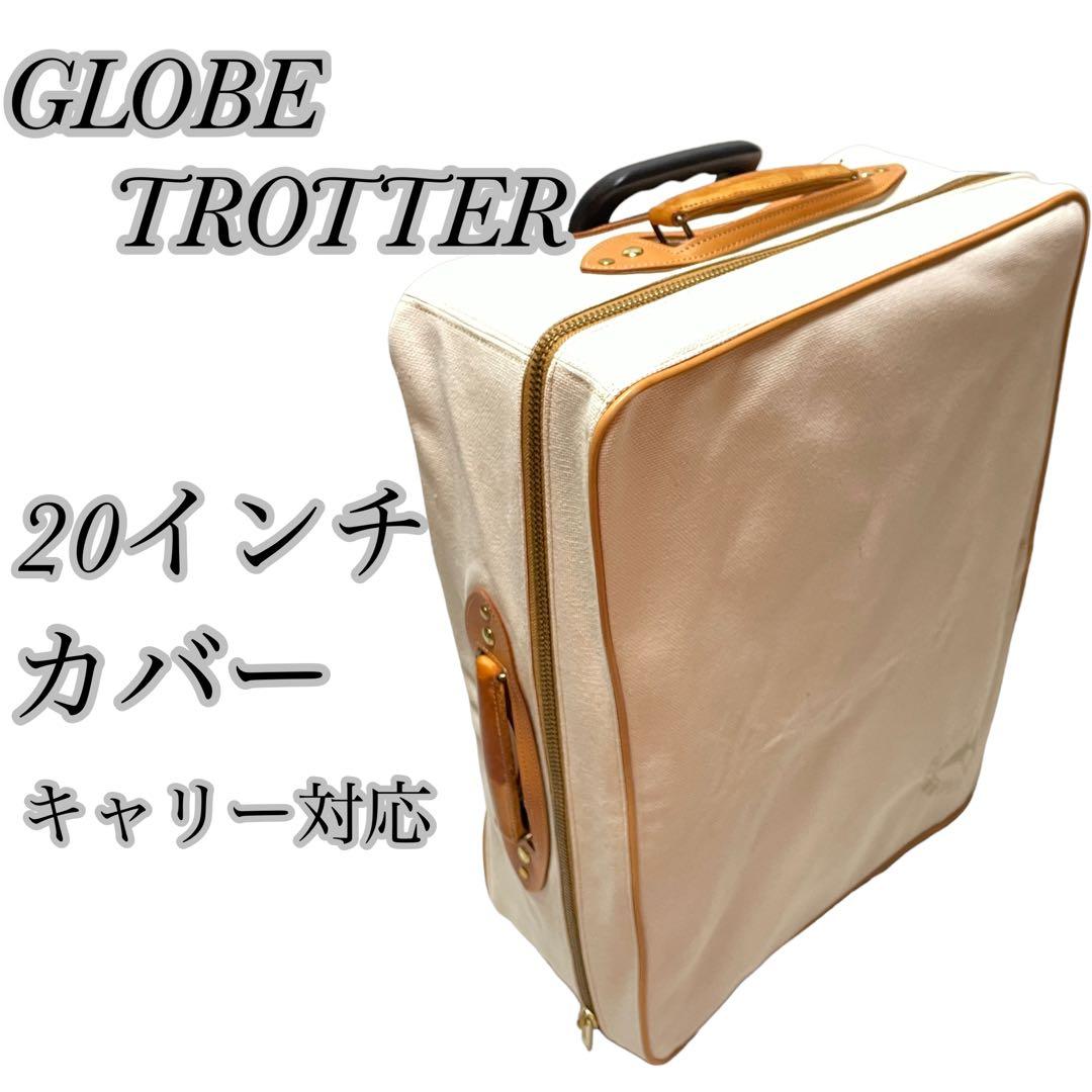 GLOBE-TROTTER - グローブトロッター 美品 グローブトロッター 20
