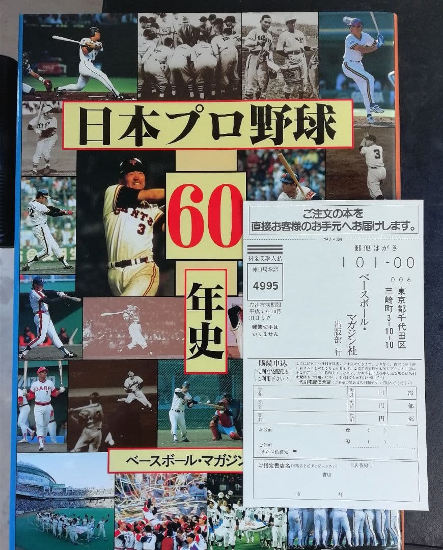 日本プロ野球60年史 ベースボール・マガジン社 - メルカリ