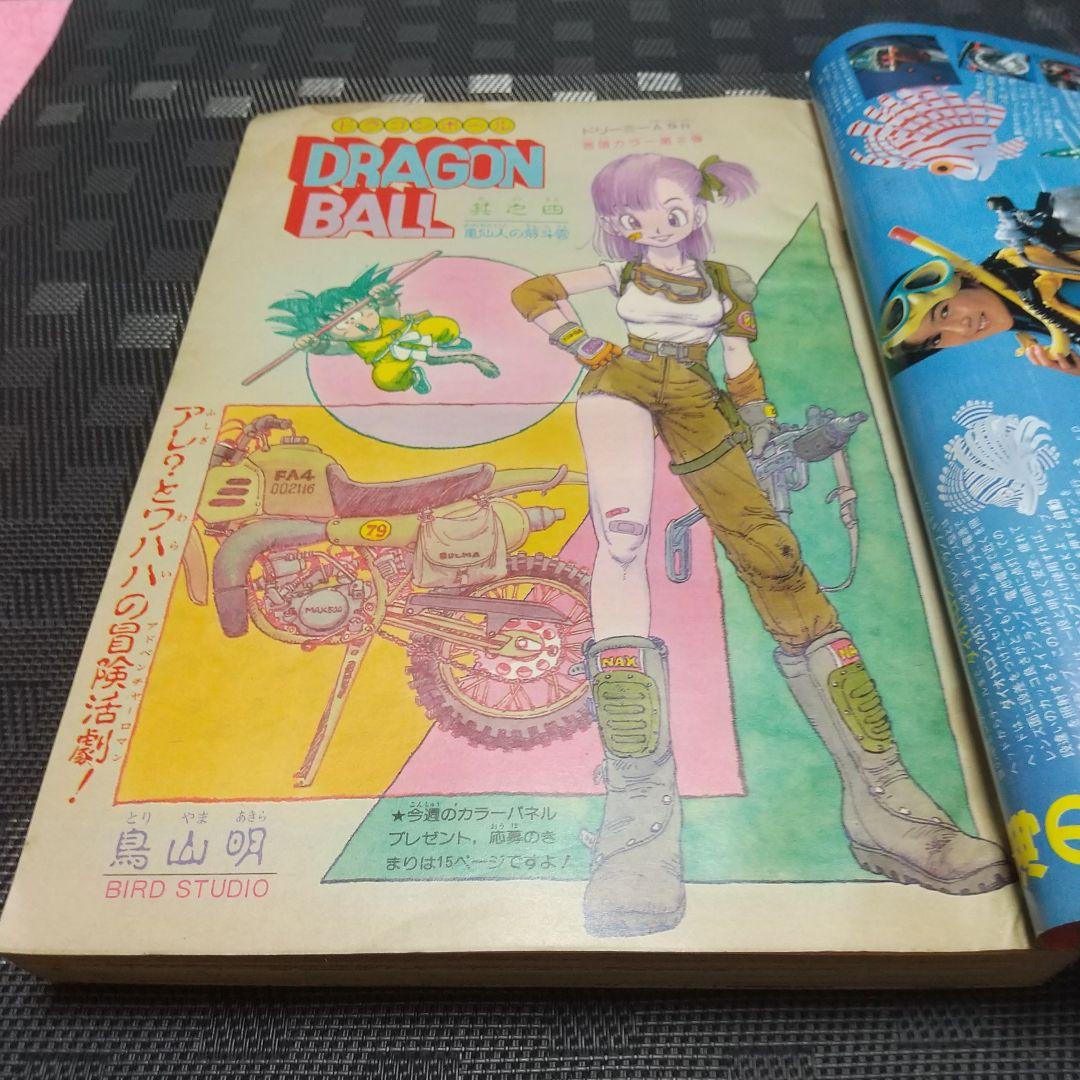 週刊少年ジャンプ 1985年3号※ドラゴンボール 巻頭オールカラー 鳥山明