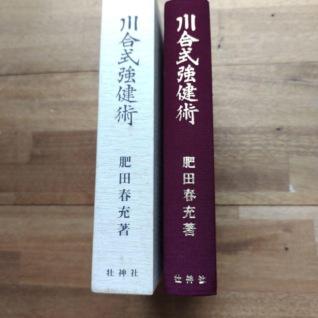 川合式強健術 肥田春充・著 - メルカリ