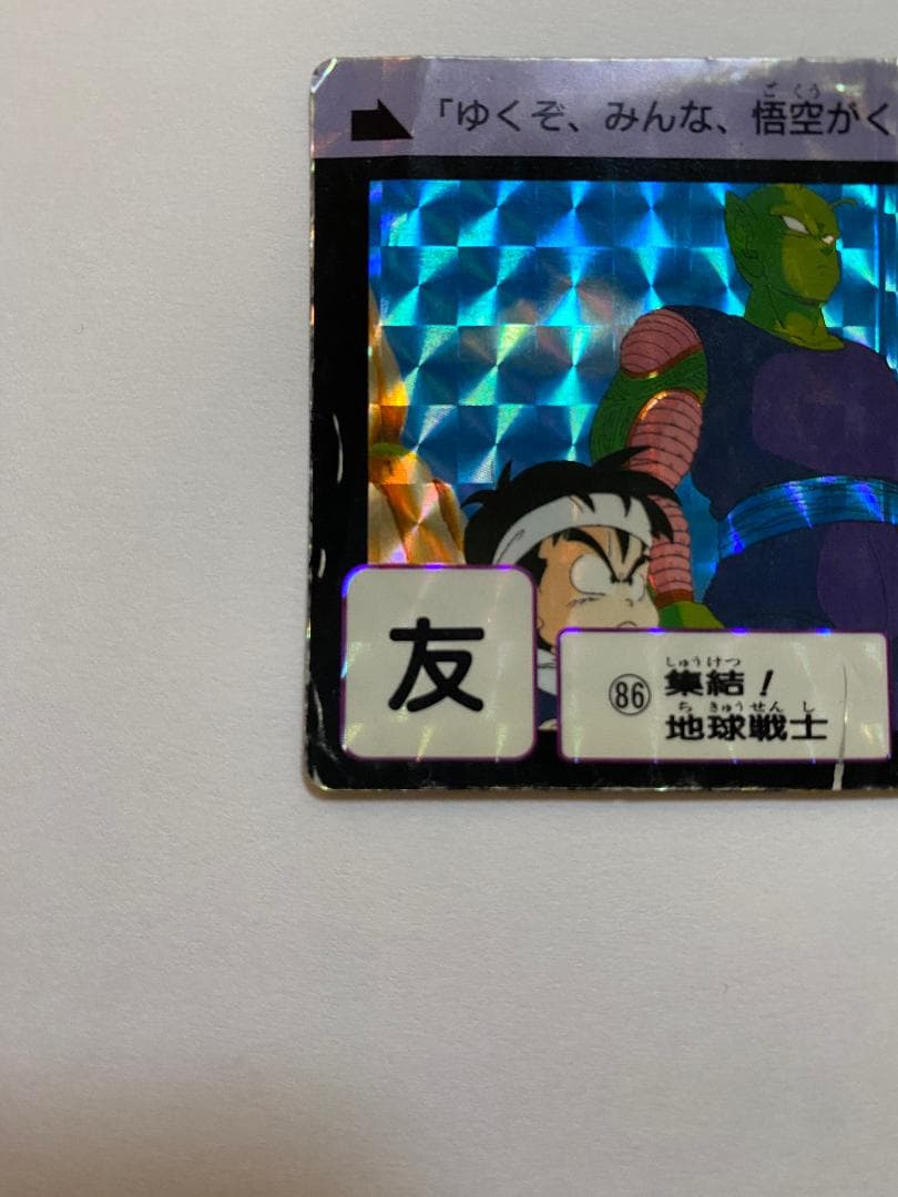 No.86 集結！地球戦士 ドラゴンボールZ カードダス - メルカリ